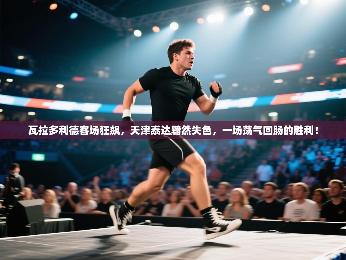 瓦拉多利德客场狂飙,天津泰达黯然失色,一场荡气回肠的胜利! 第2张