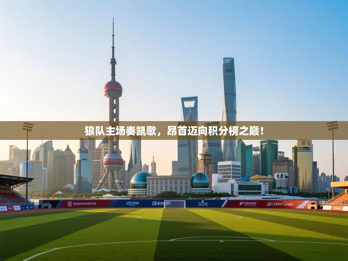 狼队主场奏凯歌，昂首迈向积分榜之巅！  第1张