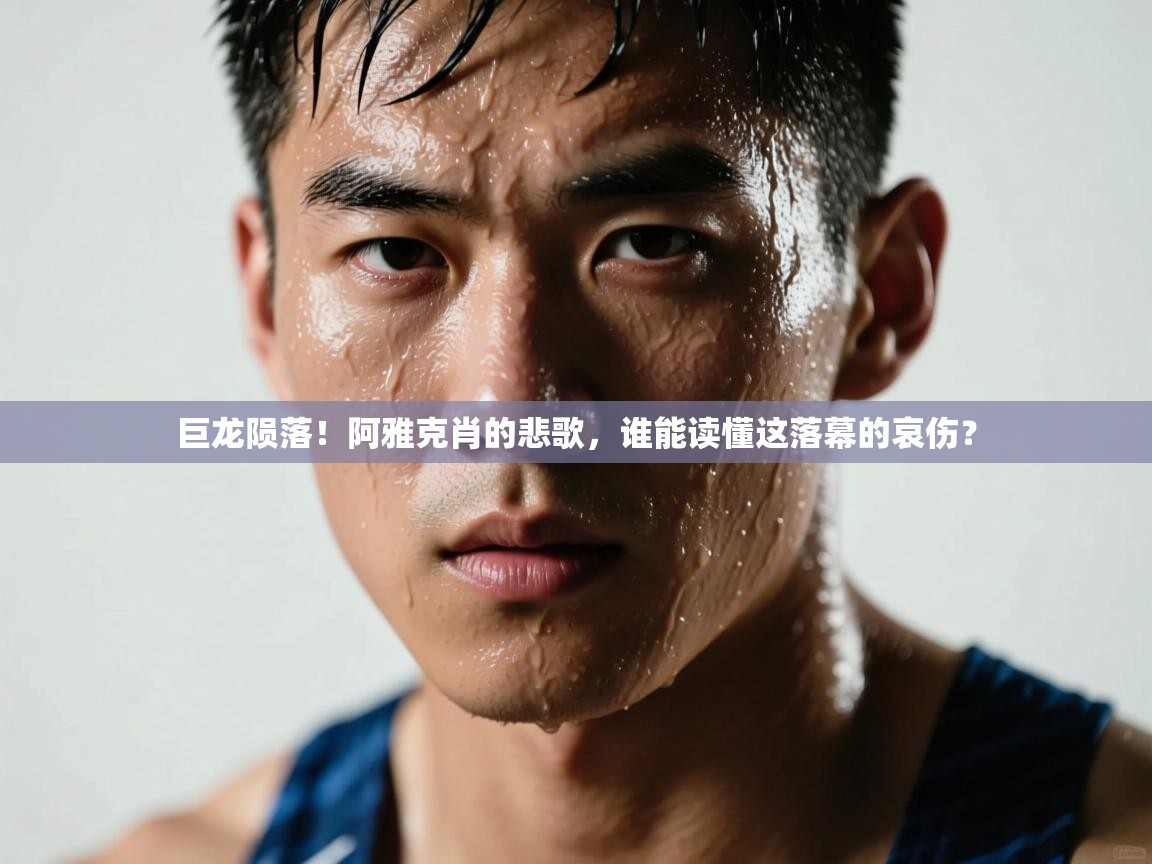 巨龙陨落！阿雅克肖的悲歌，谁能读懂这落幕的哀伤？  第2张