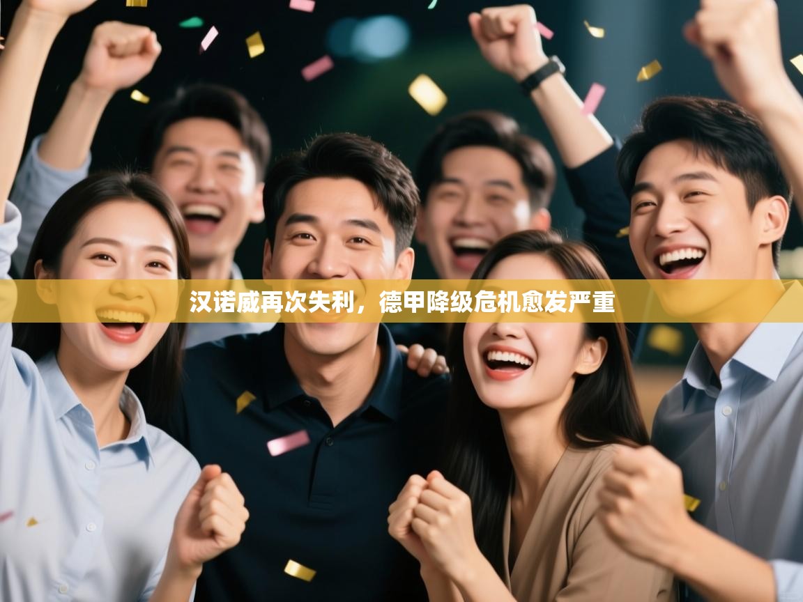 汉诺威再次失利，德甲降级危机愈发严重  第1张