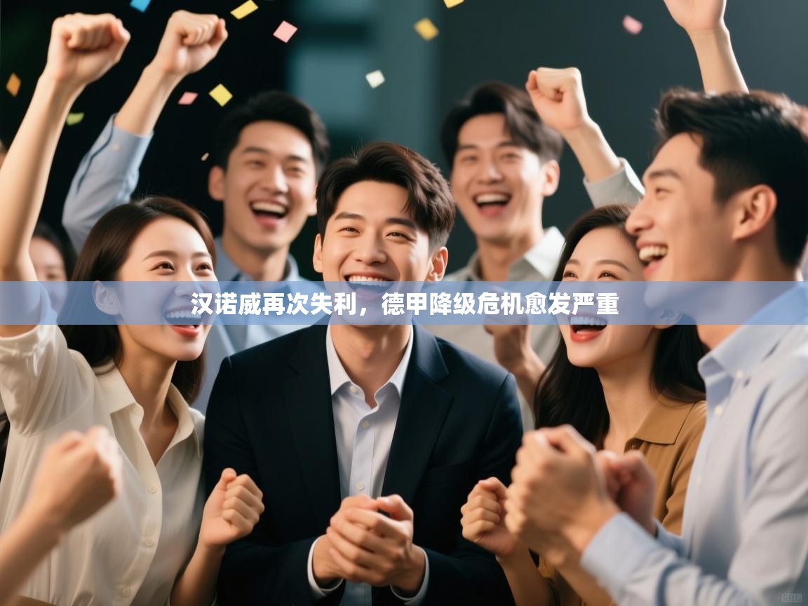 汉诺威再次失利，德甲降级危机愈发严重  第2张