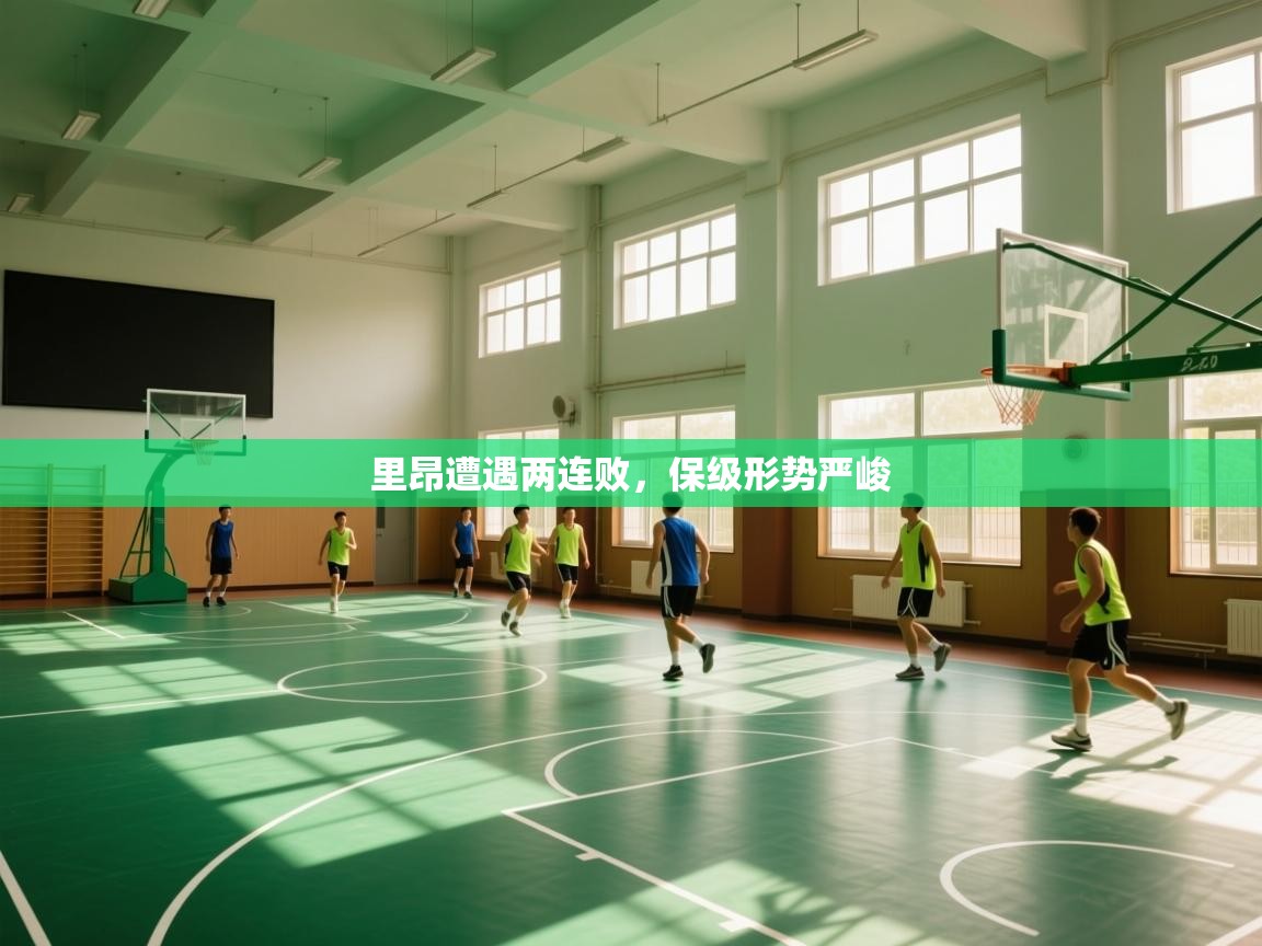 里昂遭遇两连败,保级形势严峻 第2张